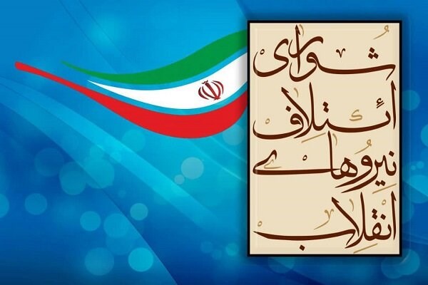 نامزدهای استانی شورای ائتلاف بهمن معرفی می‌شوند