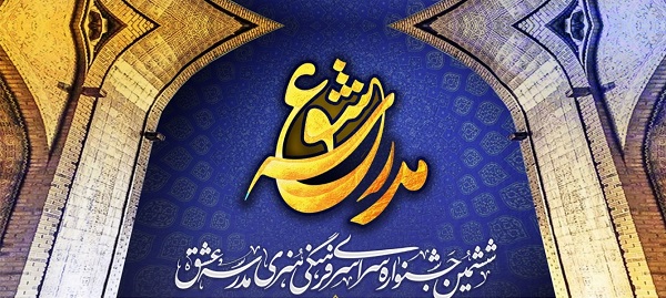 ارسال بیش از ۶۵٠ اثر از استان فارس به جشنواره «مدرسه عشق»