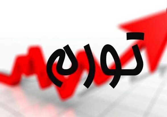 بالاترین و پایین‌ترین نرخ تورم استانی خردادماه