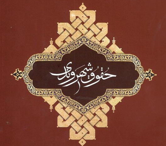 لایحه ایجاد نهاد ملی حقوق بشر و شهروندی در انتظار تصویب هیئت وزیران