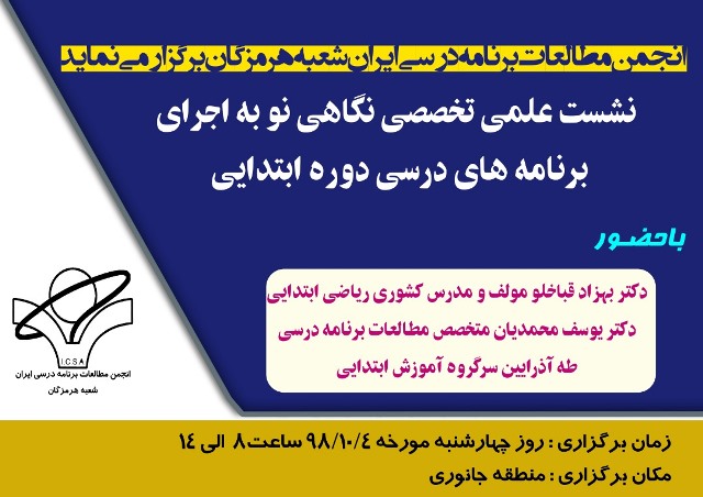 برگزاری نشست علمی تخصصی «نگاهی نو به اجرای برنامه های درسی دوره ابتدایی» در هرمزگان