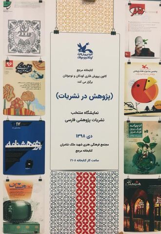 برگزاری نمایشگاه «پژوهش در نشریات» در کتاب‌خانه‌ مرجع کانون