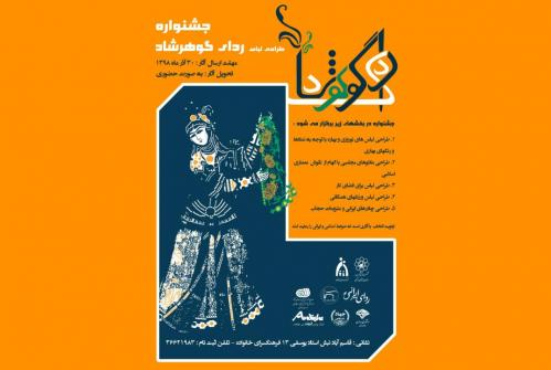 نخستین جشنواره «ردای گوهرشاد» در مشهد برگزار می ‌شود