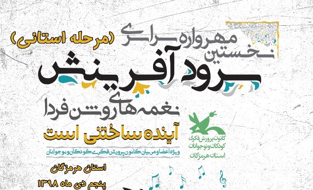 نخستین مهرواره سراسری سرود«آفرینش» در هرمزگان برگزار شد