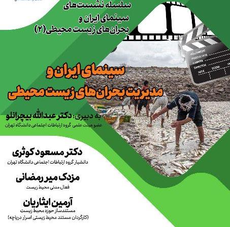 «سینمای ایران و مدیریت بحران‌های زیست محیطی» برگزار می شود