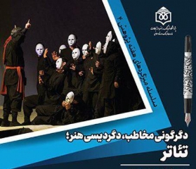  نشست «دگرگونی مخاطب، دگردیسی هنر؛ تئاتر»برگزار می شود