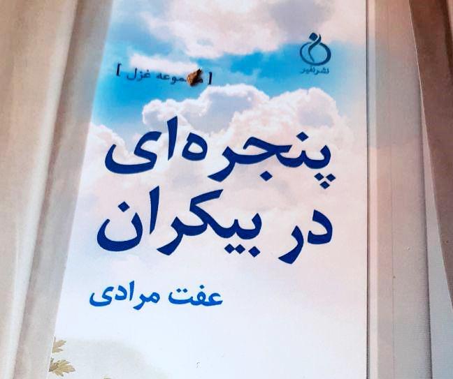 رونمایی از کتاب شعر «پنجره ای در بیکران» در آران و بیدگل  