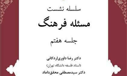 هفتمین نشست مسئله فرهنگ برگزار می‌شود