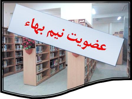 حق عضویت کتابخانه های عمومی شهرستان اردبیل نیم بهاء خواهد بود