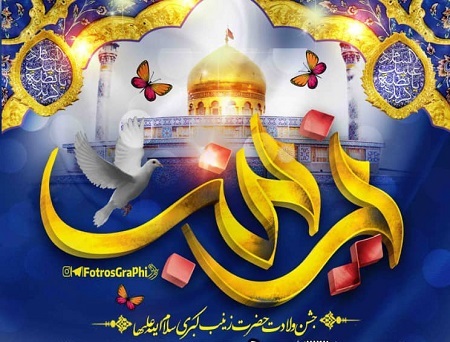 جشن ولادت حضرت زینب کبری (س) در مسجد آیت الله گلپایگانی شهر لردگان برگزار می شود