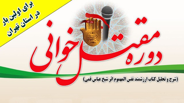 آموزش «مقتل‌خوانی» در آستان عبدالعظیم حسنی(ع)