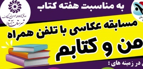 ارسال ۱۰۰ عکس به دبیرخانه اولین جشنواره عکاسی «من و کتابم»