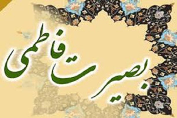 کارگاه آموزشی «بصیرت فاطمی» برگزار می‌شود