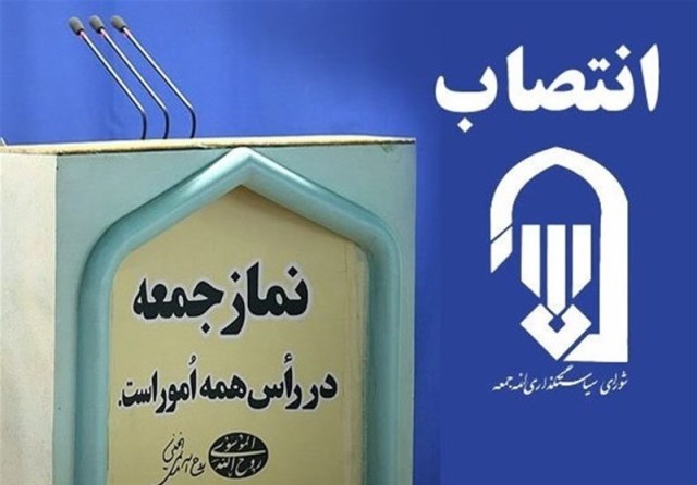 حجت الاسلام «سید اسماعیل حسینی» امام جمعه موقت شیروان شد