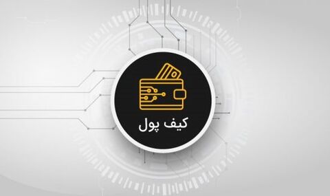 کیف پول اپلیکیشین ایوا عملیاتی شد