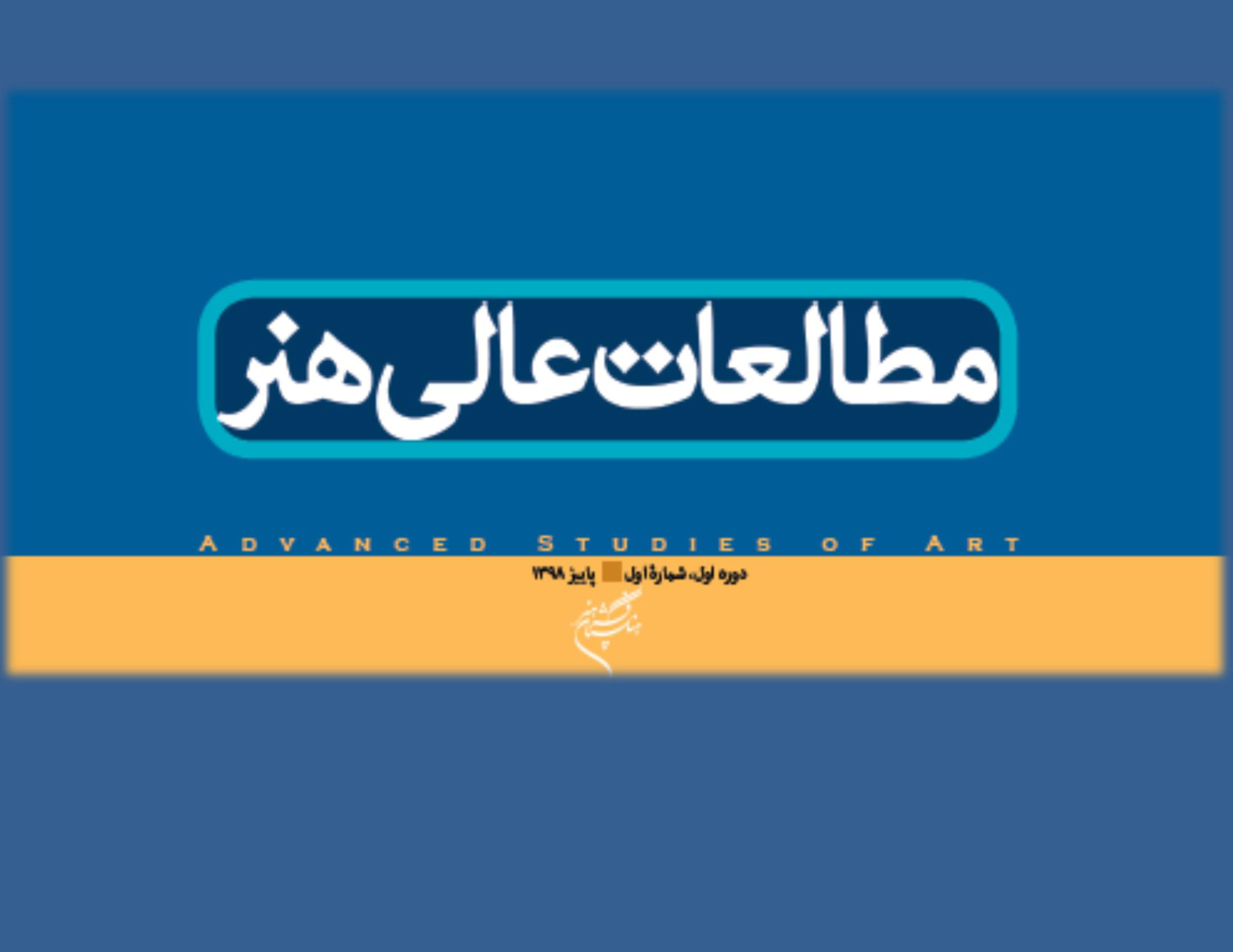 نخستین شماره از «مطالعات عالی هنر» منتشر شد 