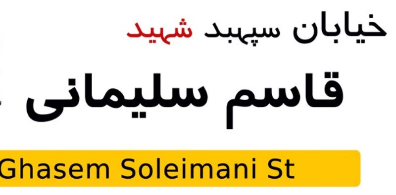 نامگذاری یک خیابان به‌ نام «شهید سلیمانی» در بندرعباس 