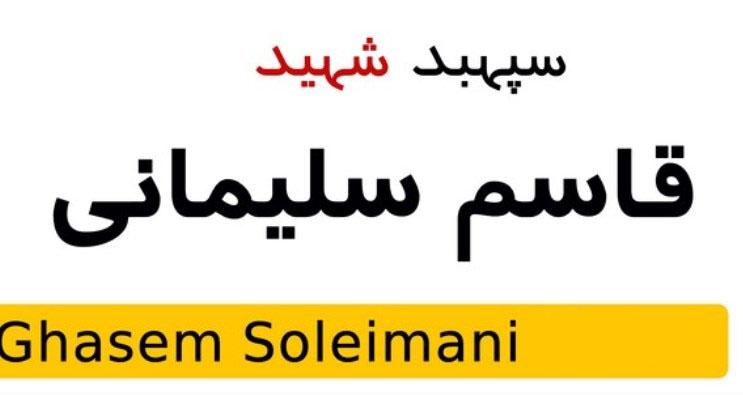 کوهسار مهدی به نام «سردار سلیمانی» تغییر نام یافت