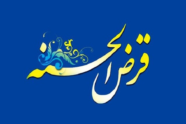  تسهیلات قرض‌الحسنه تا پایان اردیبهشت مشمول مزایای تعویق سه ماهه 