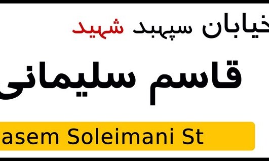 نامگذاری یکی از معابر بجنورد با نام سردار شهید قاسم سلیمانی 