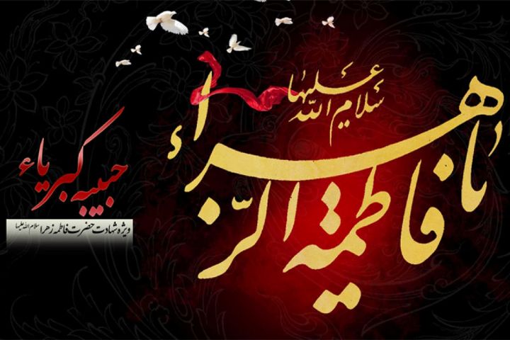 شرح زیارت حضرت زهرا(س) در «حبیبه کبریا»