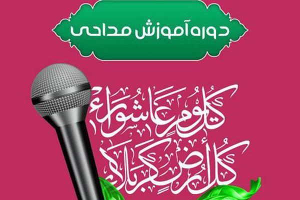 برگزاری دوره‌ جدید آموزش مداحی ویژه بانوان در فرهنگ‌سرای قرآن 