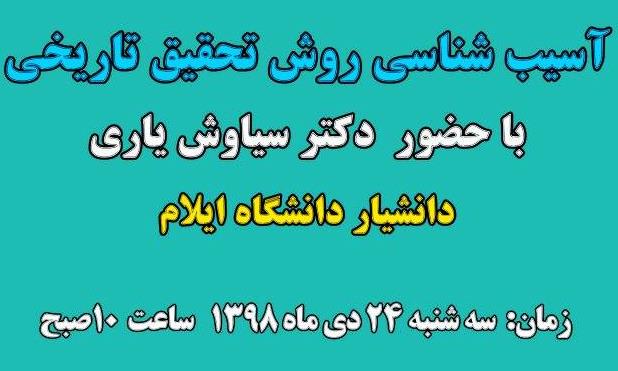 برگزاری نشست «آسیب‌شناسی روش تحقیق تاریخی» در ایلام/ انتشار بیش از ۲۰۰ اثر در حوزه تاریخ شفاهی ایلام