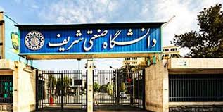  شرایط پذیرش دانشجوی امریه در دانشگاه شریف اعلام شد
