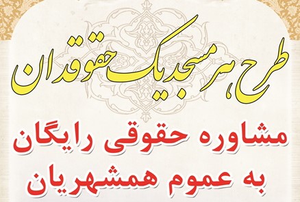 طرح «هر مسجد یک حقوق دان»  فرهنگ ایثار و گذشت را بهتر و بیشتر در جامعه نهادینه کرد