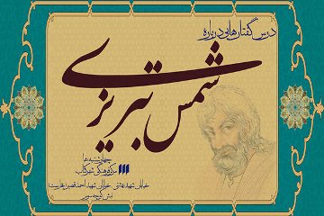 نشست «زن از دیدگاه شمس تبریزی» برگزار می‌شود