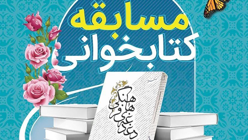 مسابقه کتابخوانی «دغدغه های فرهنگی» در کانون های مساجد چهارمحال و بختیاری برگزار می شود  