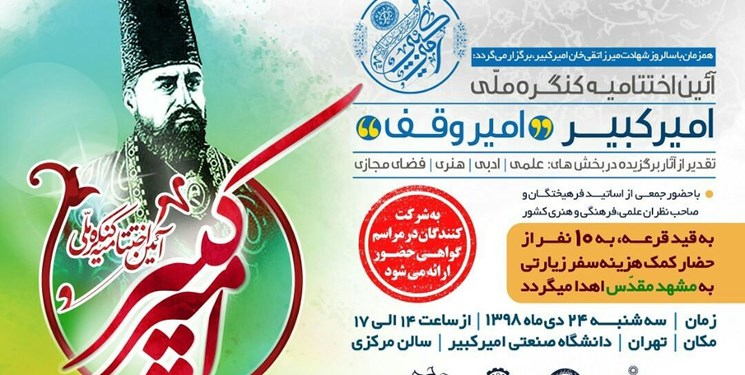 برگزاری نخستین کنگره ملّی «امیرکبیر؛ امیر وقف»