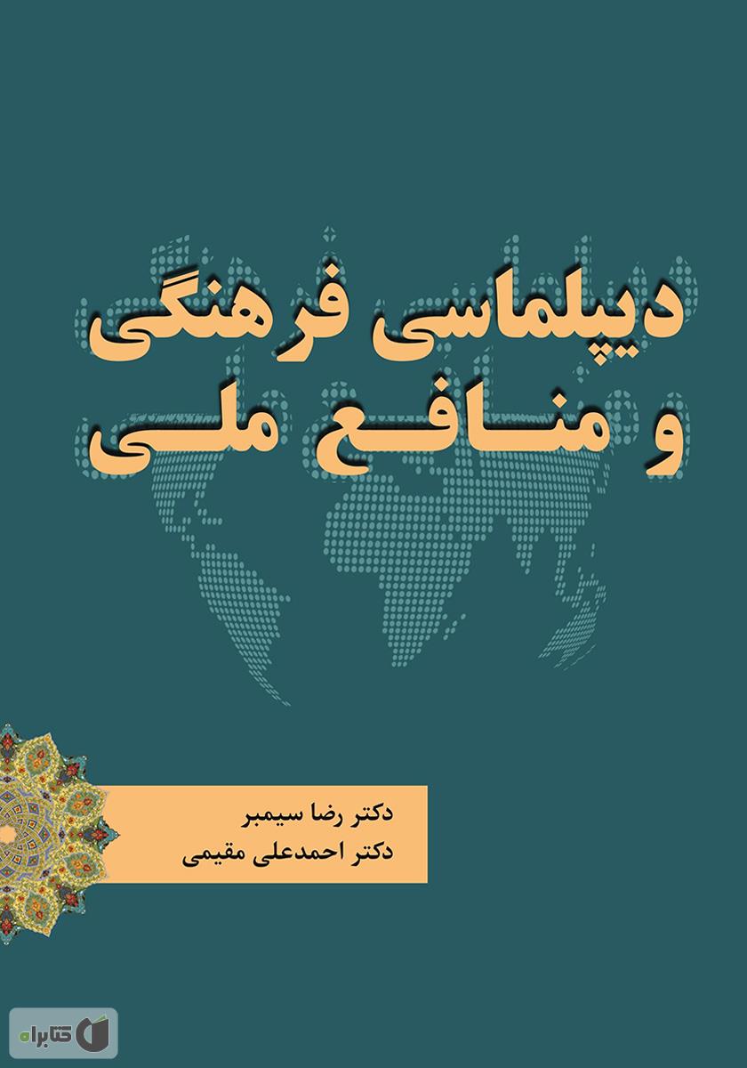 معرفی کتاب « دیپلماسی فرهنگی و منافع ملی » 