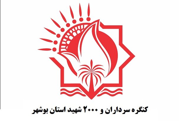 کنگره سرداران و ۲ هزار شهید استان بوشهر با حضور فرمانده سپاه پاسداران انقلاب اسلامی برگزار شد