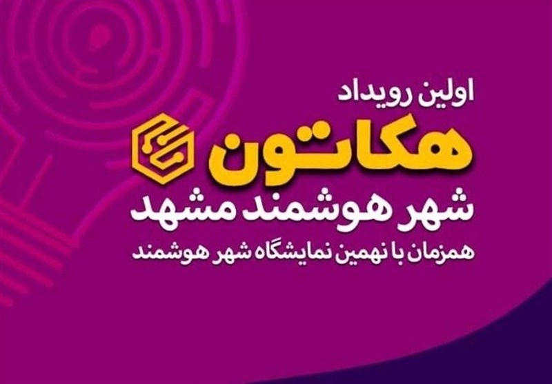 رویداد بزرگ «هکاتون شهر هوشمند» در مشهد برگزار می شود