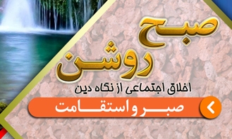 آثار صبر و استقامت از نگاه دین بررسی می شود