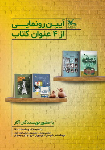 چهار عنوان کتاب تالیف کانون پرورش فکری رونمایی می‌شود