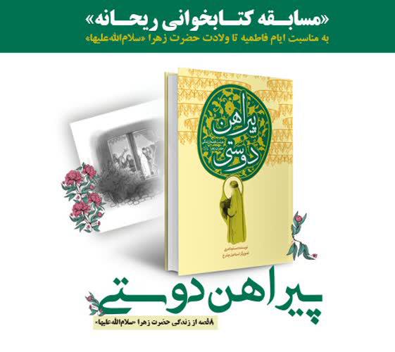 سومین دوره مسابقه کتابخوانی«ریحانه» برگزار می شود