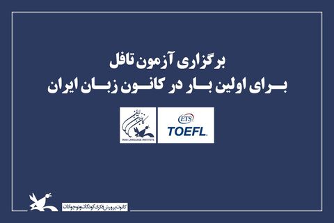 برگزاری آزمون‌ تافل برای اولین بار در کانون زبان ایران 