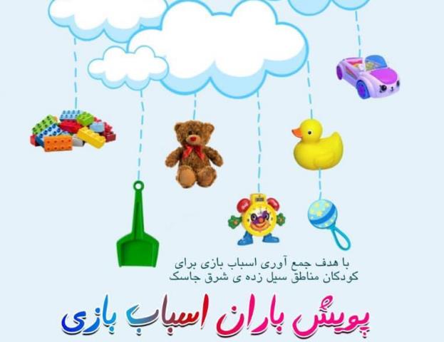  آغاز پویش « باران اسباب بازی » ویژه کودکان سیل زده جاسک 