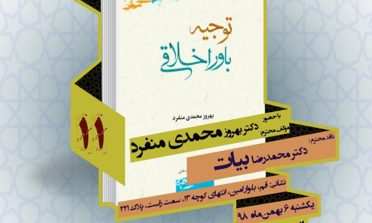 کتاب «توجیه باور اخلاقی» نقد و بررسی می‌شود