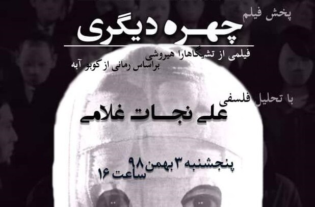 اکران و تحلیل فیلم فلسفی «چهره دیگری»