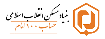 استمرار در خدمت رسانی ها لازمه حفظ جایگاه بنیاد مسکن است