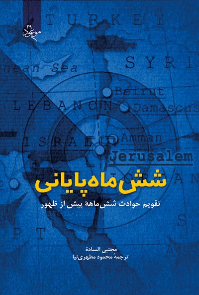 « کتاب شش‌ ماه پایانی » تقویم حوادث شش‌ ماهۀ پیش از ظهور را بخوانیم