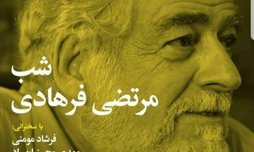 شب «مرتضی فرهادی» برگزار می‌شود 