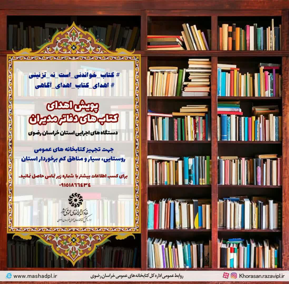 پویش «کتاب خواندنی است نه تزئینی» در خراسان رضوی اجرا می شود