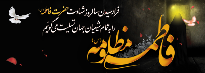 گرامیداشت شهادت حضرت زهرا سلام الله علیها در برنامه های شبکه فارس