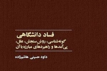 کتاب «فساد دانشگاهی» نقد می‌شود