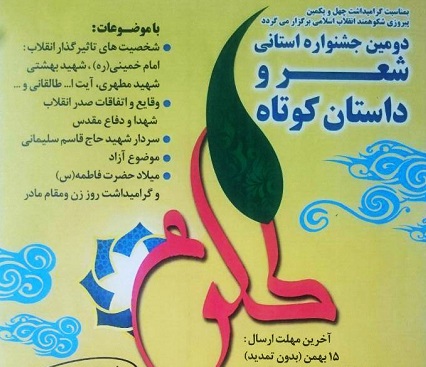 دومین جشنواره استانی شعر و داستان«طلوع» در زنجان برگزار می شود