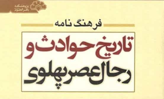 کتاب «فرهنگ نامه تاریخ حوادث رجال عصر پهلوی» باز نشر شد